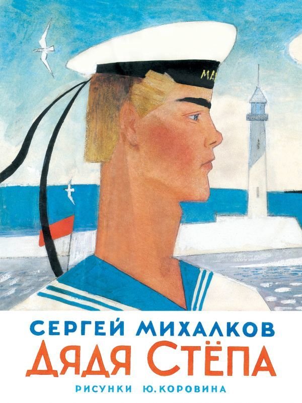 

АСТ. Дядя Степа 9785170820009 (Михалков Сергей Владимирович)