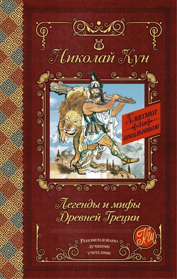 

АСТ. Легенды и мифы Древней Греции 9785170968015 (Кун Николай Альбертович)