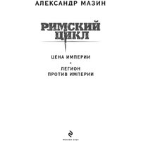 Книга издательства Эксмо. Цена империи. Легион против империи 9785041843311 (Мазин А.В.)