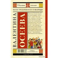  АСТ. Васек Трубачев и его товарищи 9785170916283 (Осеева Валентина Александровна)