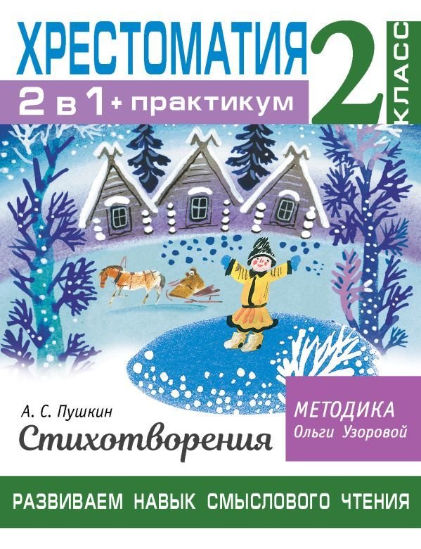 

Книга издательства АСТ. Хрестоматия. Практикум. Развиваем навык смыслового чтения. А. С. Пушкин. Стихотворения. 2 класс (Узорова Ольга Васильевна)