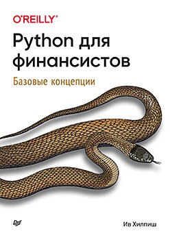 

Книга издательства Питер. Python для финансистов (Хилпиш И.)