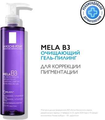  La Roche-Posay Пилинг очищающий MELA B3 против пигментации (200мл)