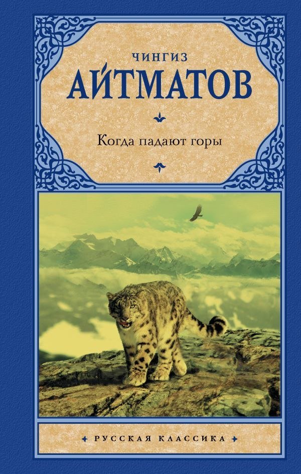 

Книга издательства АСТ. Когда падают горы (Айтматов Чингиз)