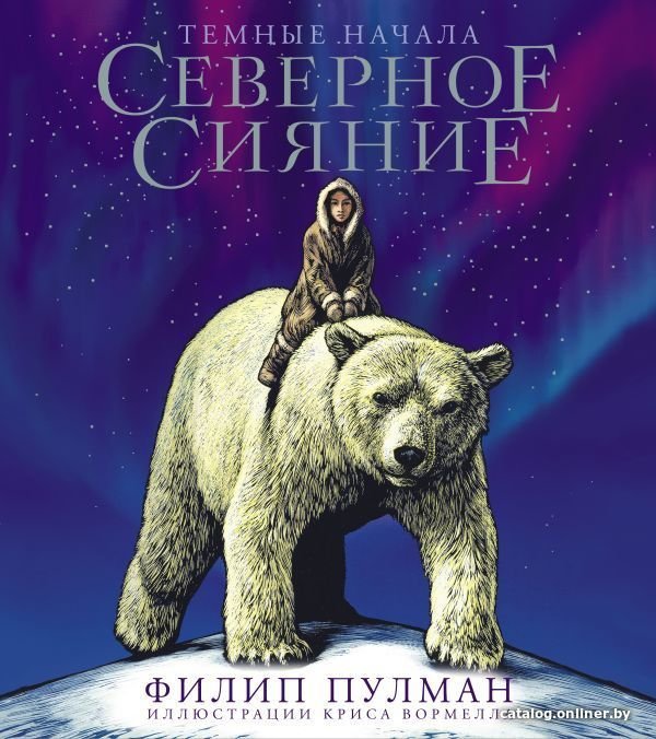 Книга издательства АСТ. Северное сияние. Юбилейное издание с иллюстрациями (Пулман Филип)