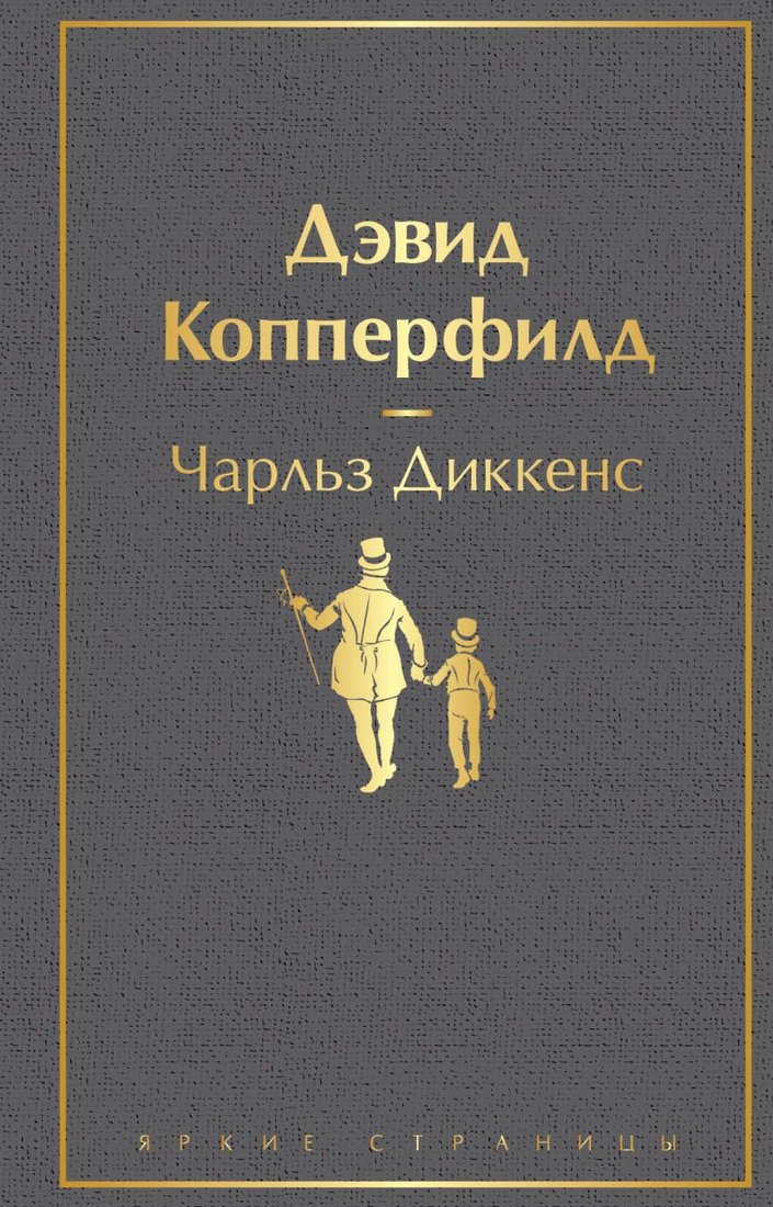 

Книга издательства Эксмо. Дэвид Копперфилд. Яркие страницы (Диккенс Ч.)