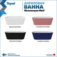 Ванна Teymi Kati 170x80x58 T130112 (розовый матовый)