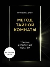 Метод Тайной Комнаты. Техника исполнения желаний (Павлов Михаил Геннадьевич)