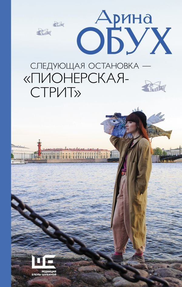 

Книга издательства АСТ. Следующая остановка — Пионерская-стрит, твердая обложка (Обух Арина)