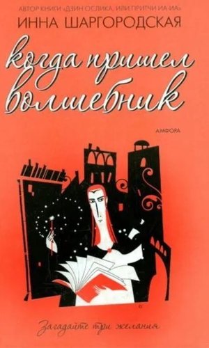 АМФОРА Когда пришел волшебник, твердая обложка (Шаргородская Инна)
