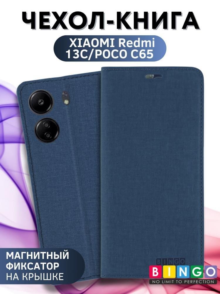 

Чехол для телефона Bingo Book для Xiaomi Redmi 13C/Poco C65 (синий)