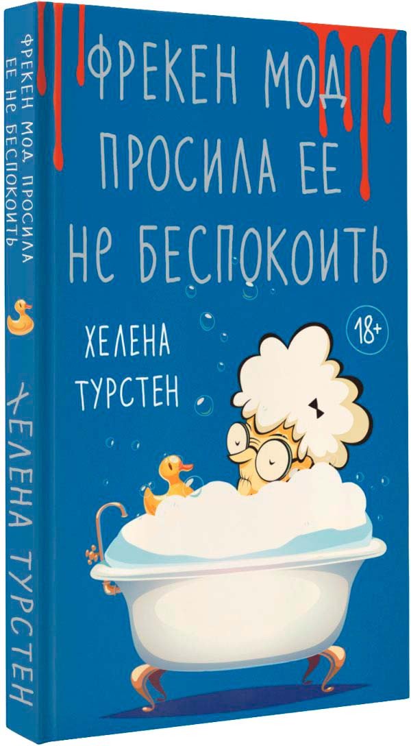 

Книга издательства АСТ. Фрекен Мод просила ее не беспокоить (Турстен Х.)