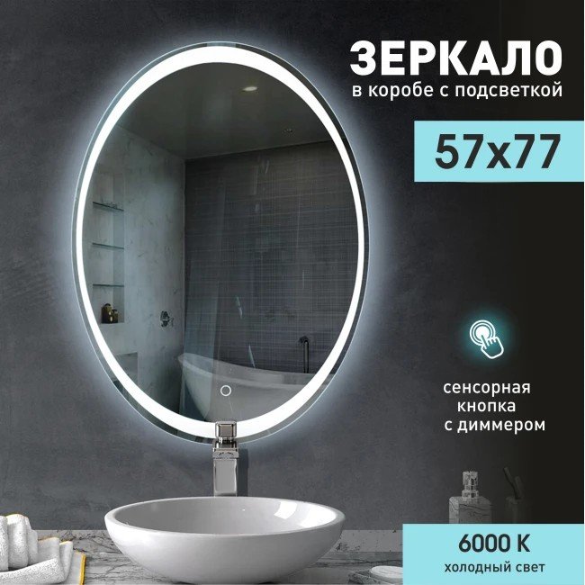 

Зеркало с подсветкой Алмаз-Люкс ЗП-80 57х77