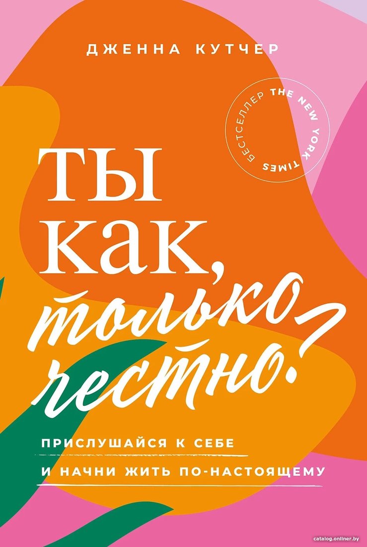 Книга издательства Альпина Диджитал. Ты как, только честно? 9785961483130 (Кутчер Дж.)