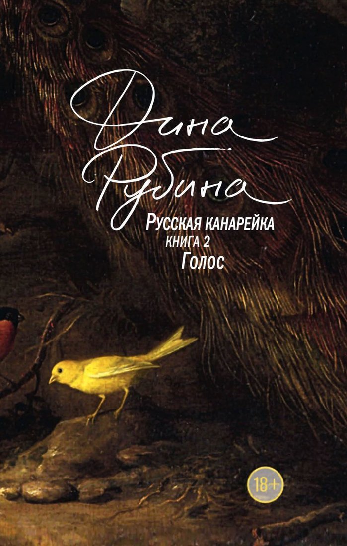 

Книга издательства Эксмо. Русская канарейка. Голос 978-5-04-094049-3 (Рубина Дина Ильинична)