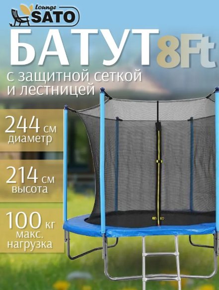 Батут Sato Lounge 8/244 см (синий, с сеткой и лестницей)