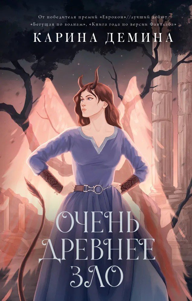 

Книга издательства АСТ. Пять невест-3. Очень древнее, твердая обложка (Зло Демина Карина)
