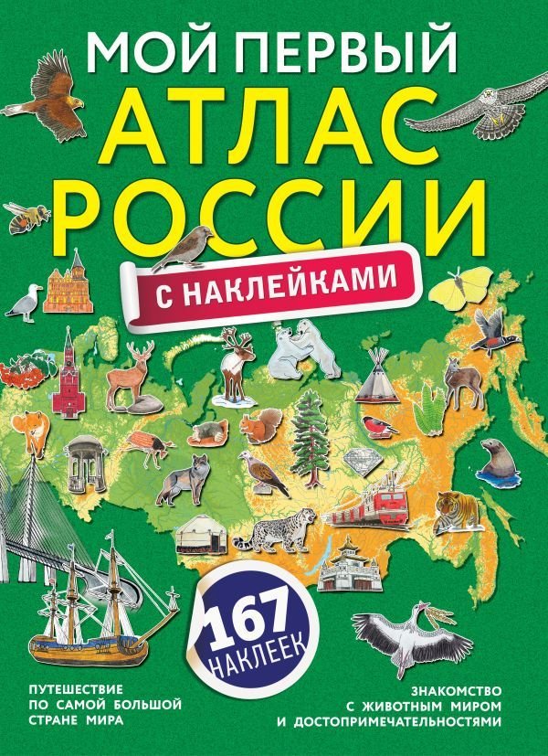 

Книга издательства АСТ. Мой первый атлас России с наклейками