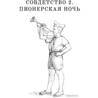 Книга издательства АСТ. Совдетство. Пионерская ночь (Поляков Ю.)