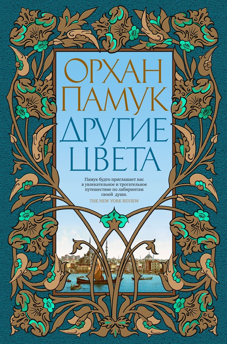 

Книга издательства Иностранка. Другие цвета (Памук О.)