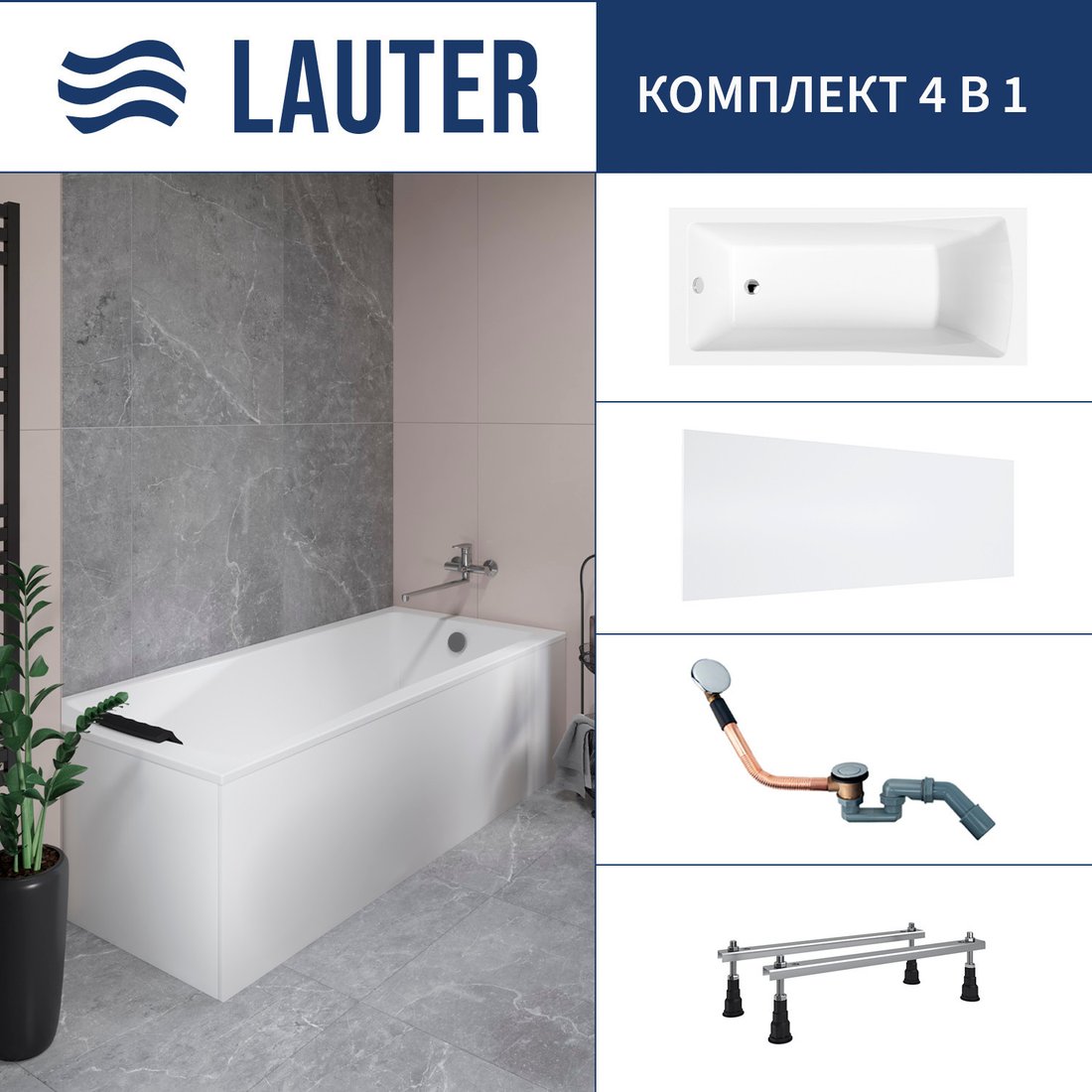 Ванна Lauter Aurora 150x70 21010050 (с ножками, лицевым экраном и сифоном 21Y11020 хром)