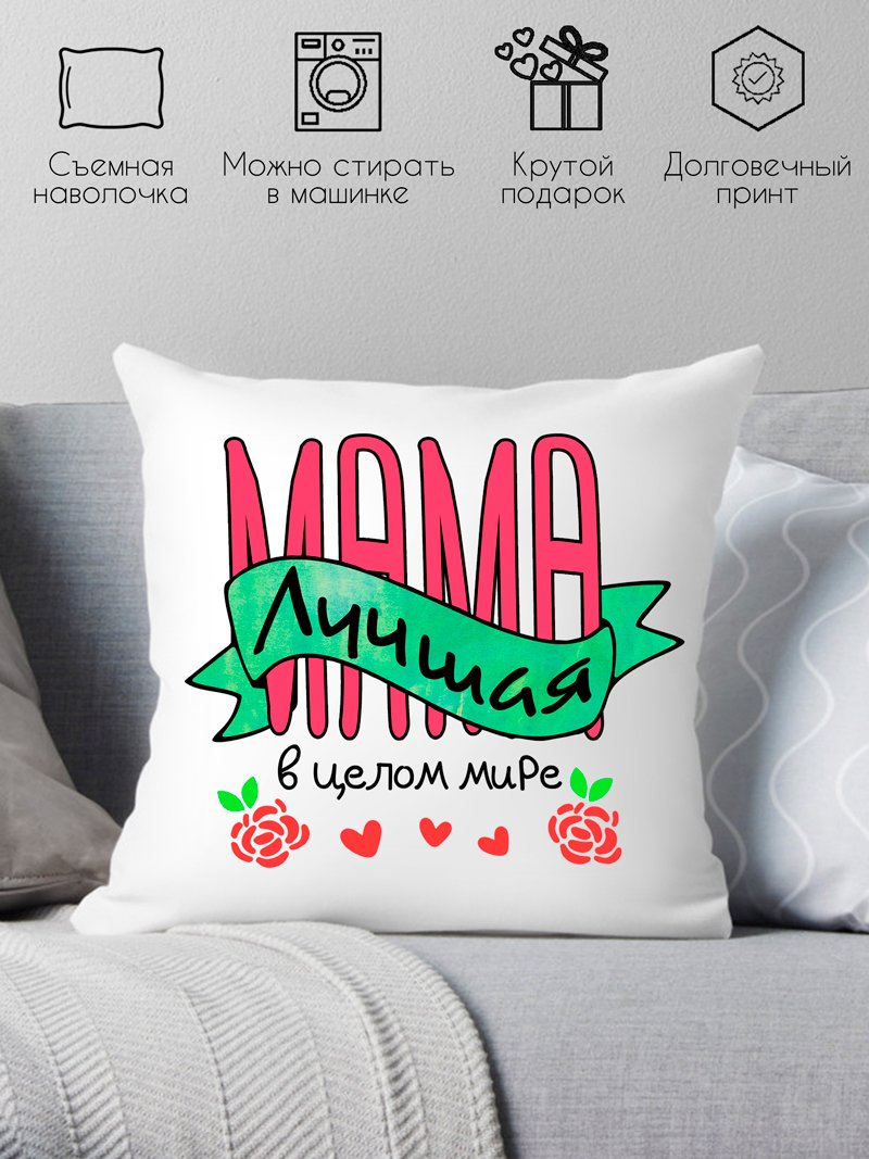 

Декоративная подушка Print Style Мама лучшая 40x40plat102
