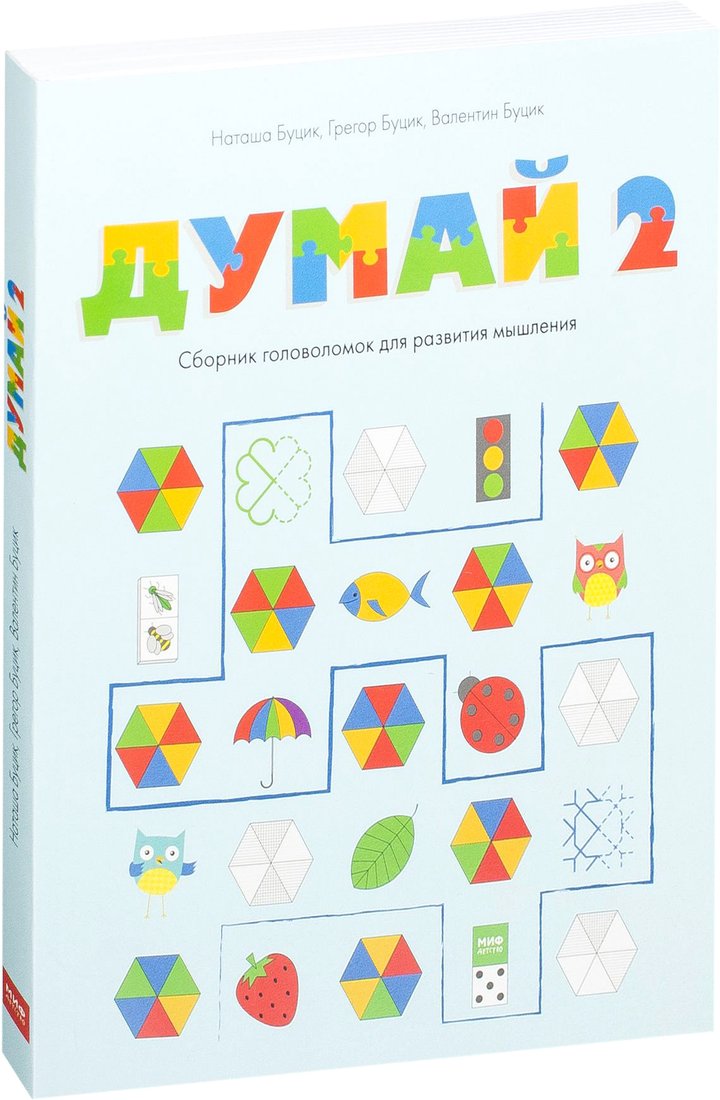 

Книга издательства МИФ. Думай 2. Сборник головоломок для развития мышления (Буцик В.)
