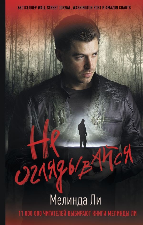 

Книга издательства АСТ. Не оглядывайся (Ли М.)