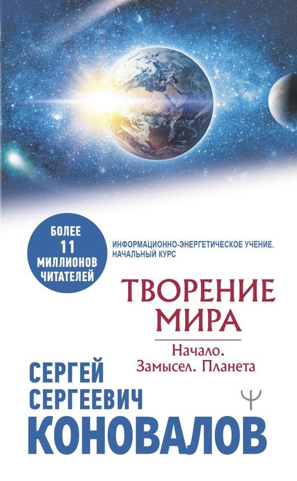 

Книга издательства АСТ. Творение Мира. Начало. Замысел. Планета 978-5-17-148332-6 (Коновалов Сергей Сергеевич)