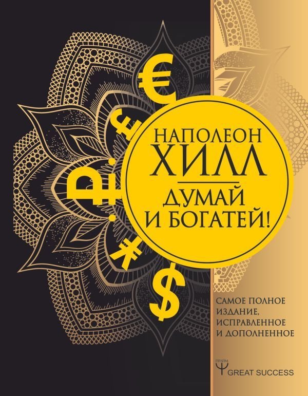 

АСТ. Думай и богатей! Самое полное издание, исправленное и дополненное 9785171185190 (Хилл Наполеон)