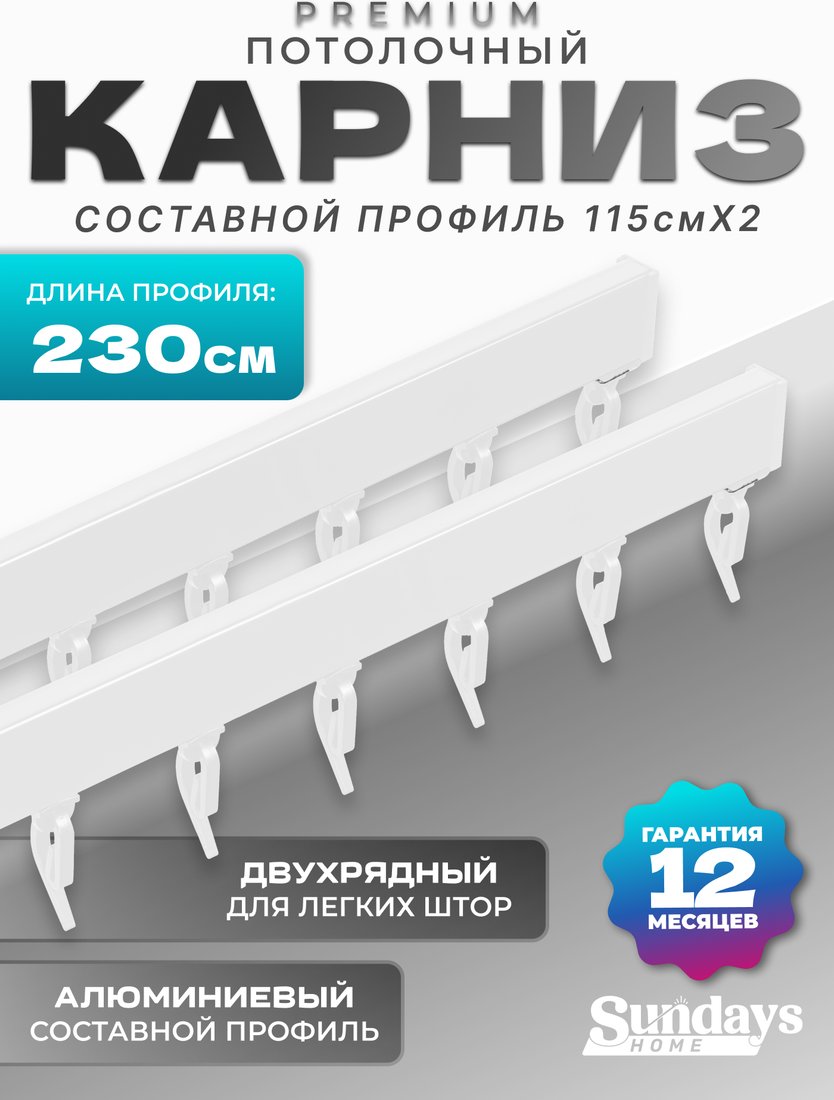 

Карниз для штор Sundays Home D-2-P двухрядный (2.3м, составной, белый)