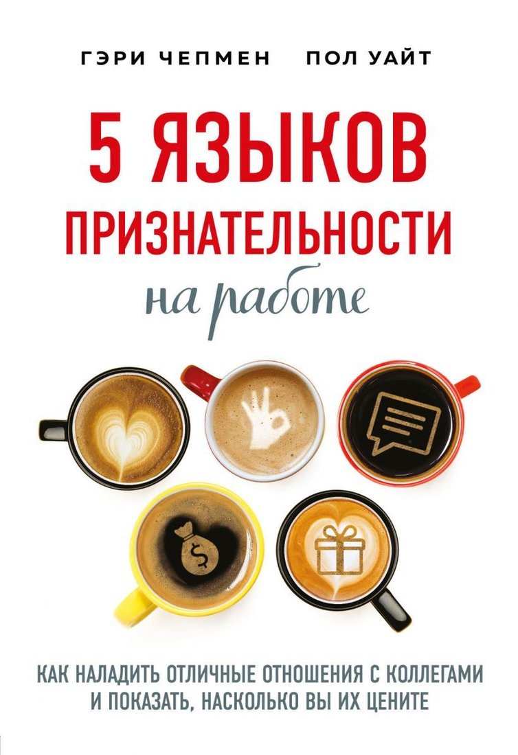 

Книга издательства Эксмо. 5 языков признательности на работе (Чепмен Гэри/Уайт Пол)