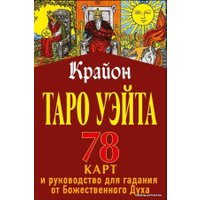 Карты Таро АСТ. Таро Уэйта-Крайона. 78 карт и руководство для гадания от Божественного Духа