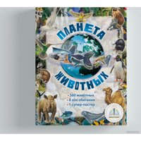 Книга издательства Знаток Планета животных