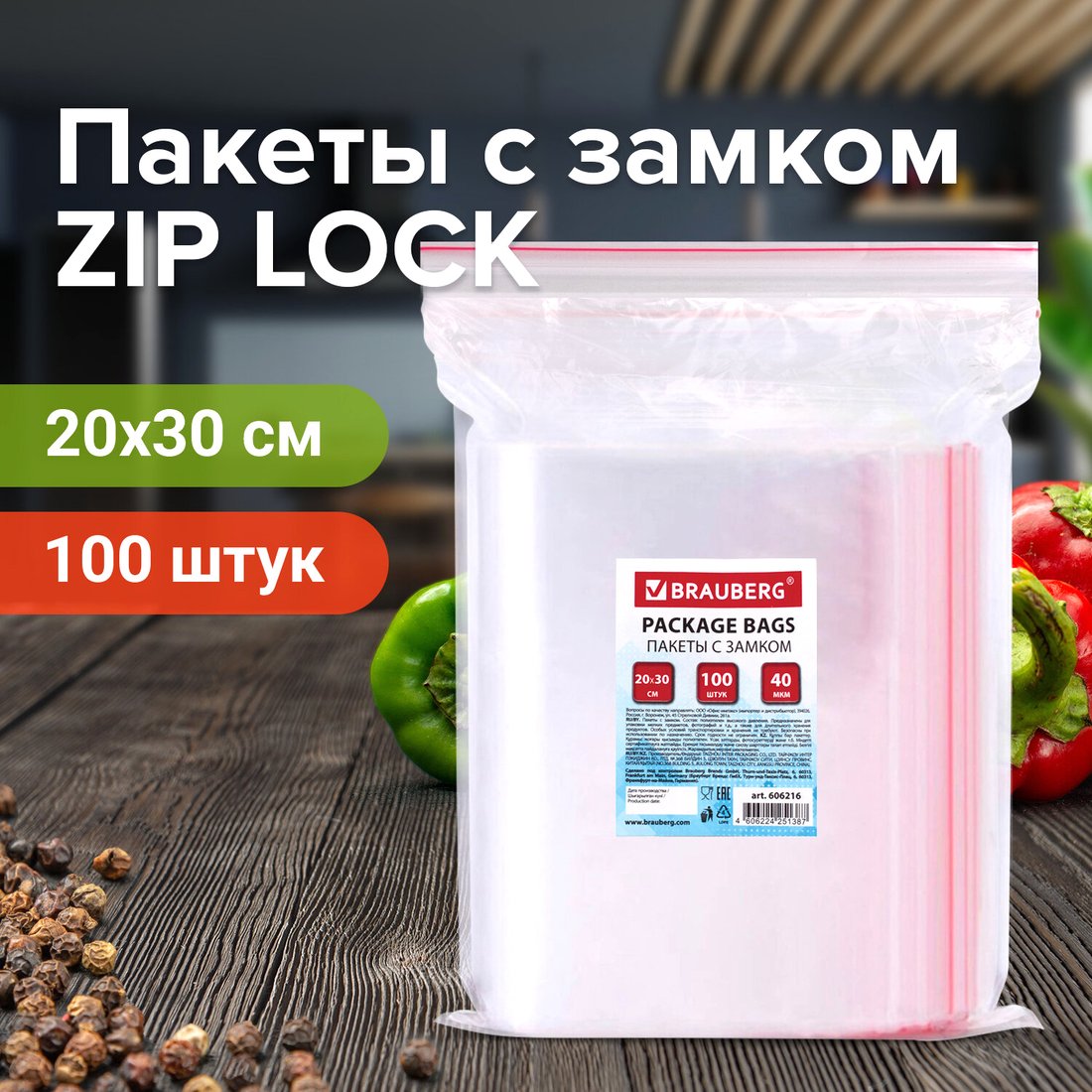 

Пакеты фасовочные BRAUBERG Zip Lock 606216 (100 шт)