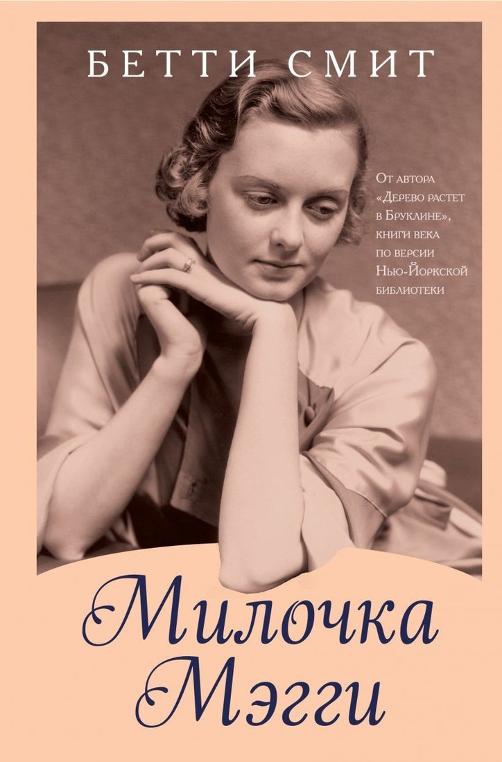 

Книга издательства Эксмо. Милочка Мэгги (Бетти Смит)