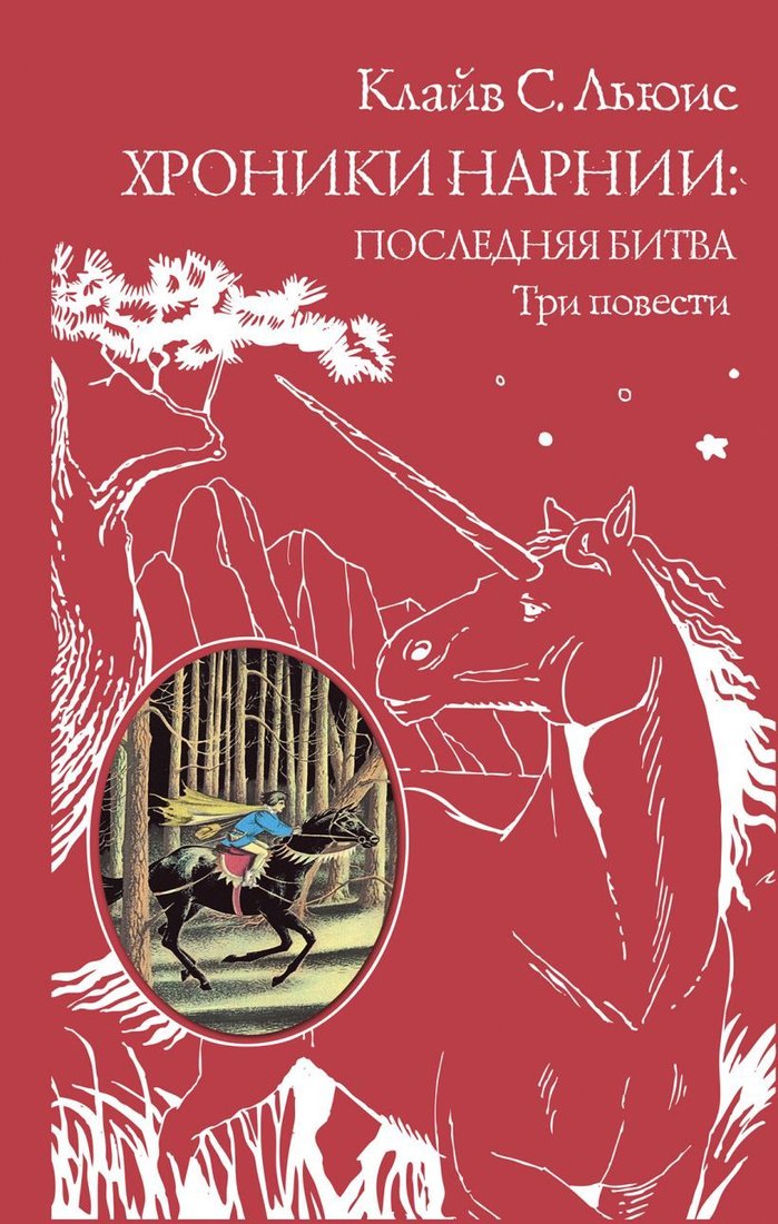 

Книга издательства Эксмо. Хроники Нарнии: последняя битва. Три повести (ил. П. Бэйнс) (Льюис Клайв Стейплз)