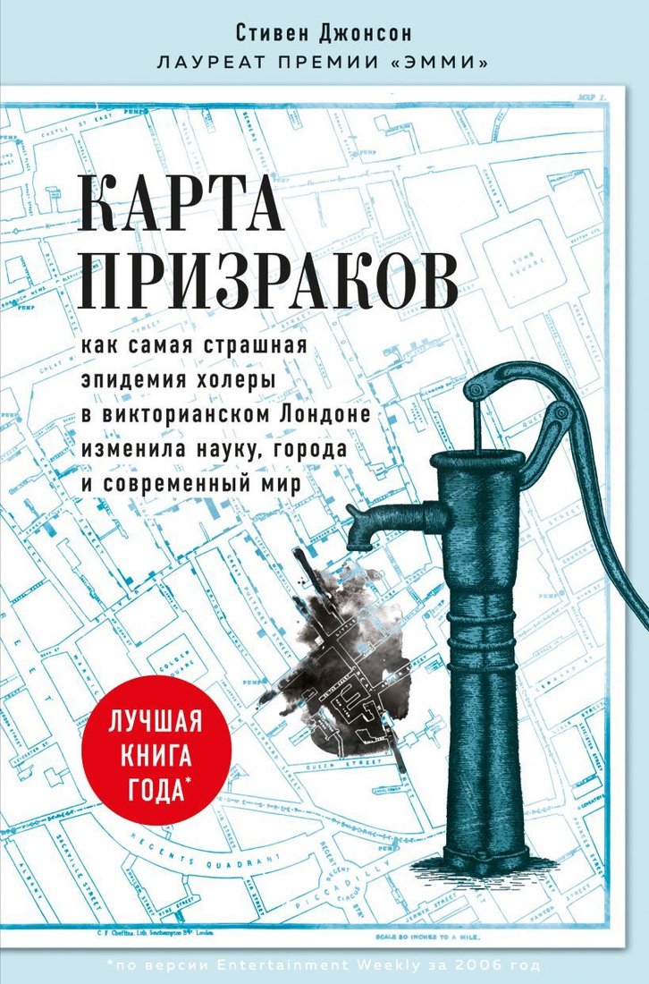 

Книга издательства Эксмо. Карта призраков. Как самая страшная эпидемия холеры в викторианском Лондоне изменила науку, города и современный мир