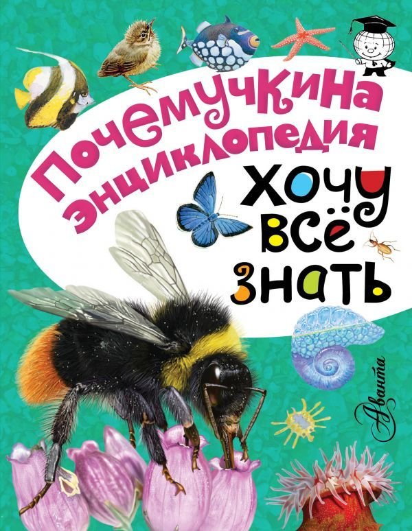 

Книга издательства АСТ. Хочу все знать