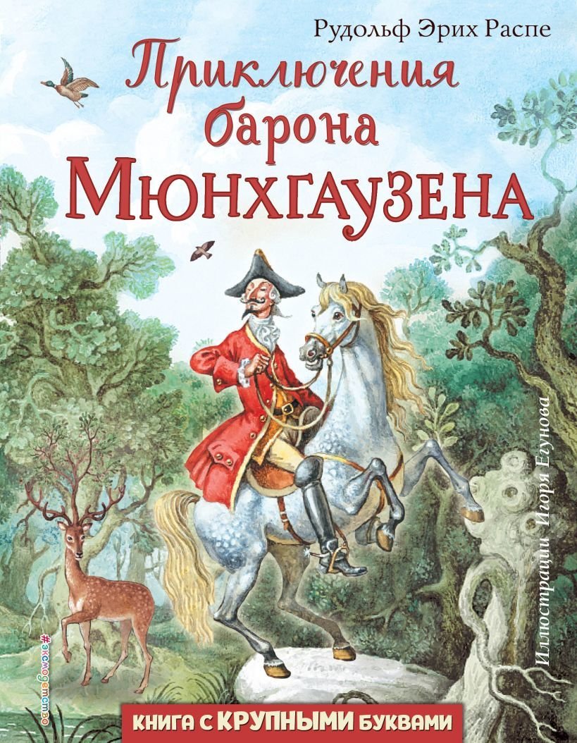 

Книга издательства Эксмо. Приключения барона Мюнхгаузена (ил. И. Егунова) (Распе Рудольф Эрих)