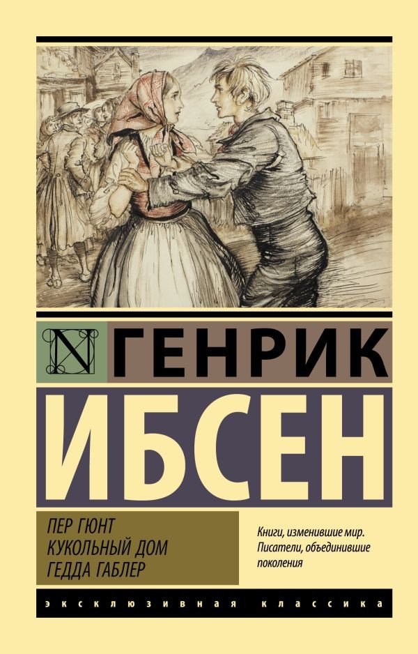 

Книга издательства АСТ. Пер Гюнт. Кукольный дом. Гедда Габлер (Ибсен Г.)