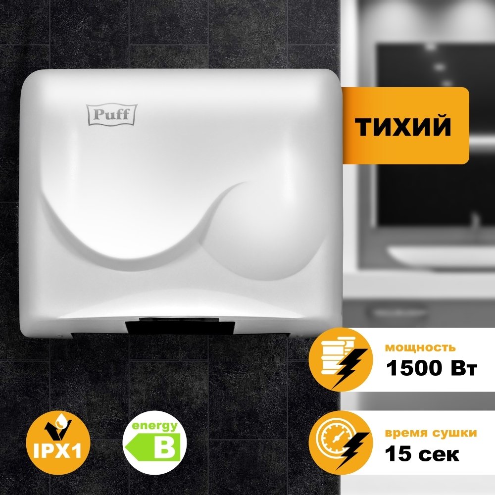

Сушилка для рук Puff 8823