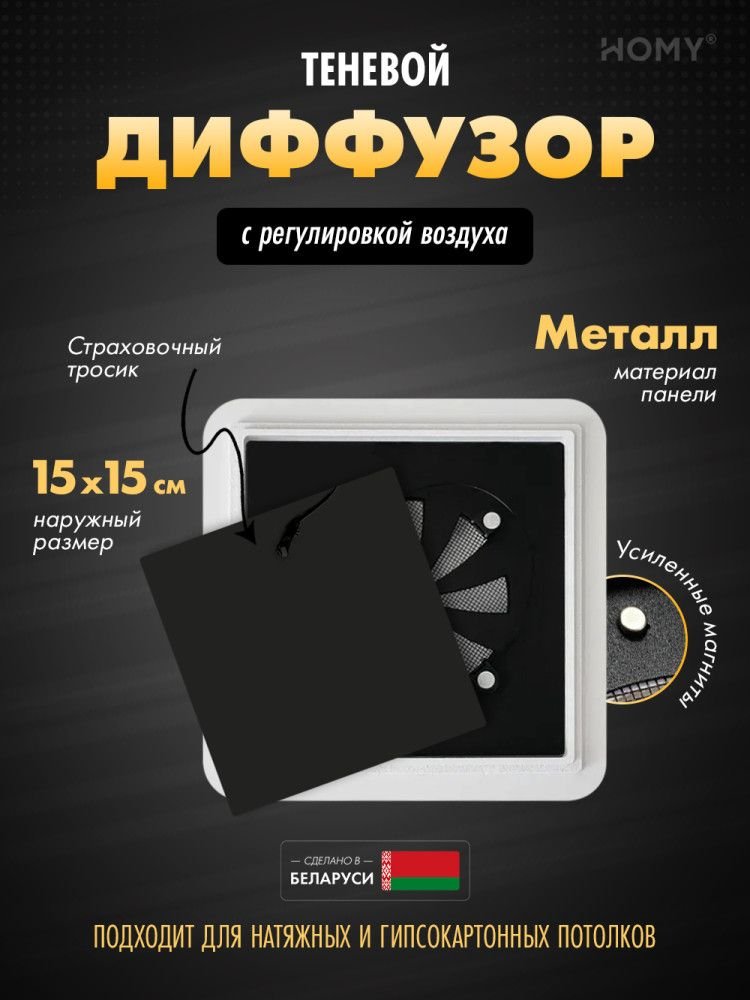 

Вентиляционная решетка HOMY AIR квадратный AS100BR 15x15 (черная)