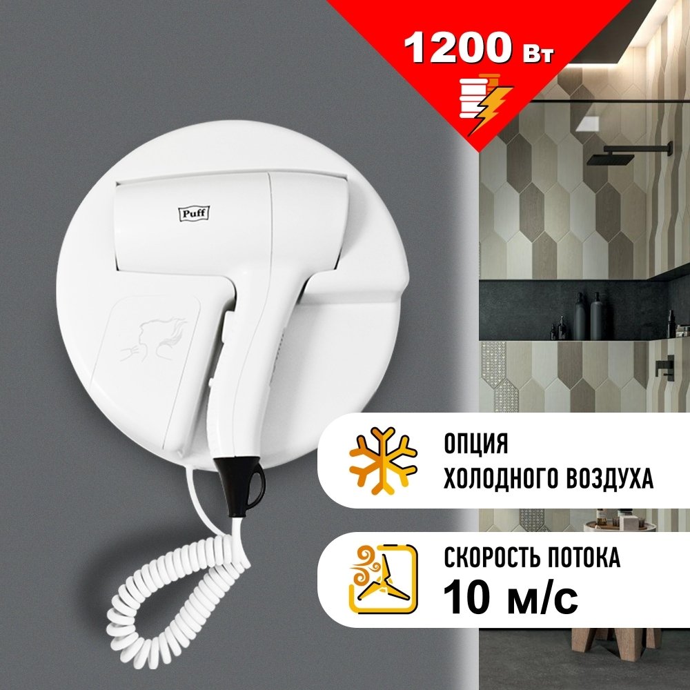 

Сушилка для волос Puff 1202 (белый)