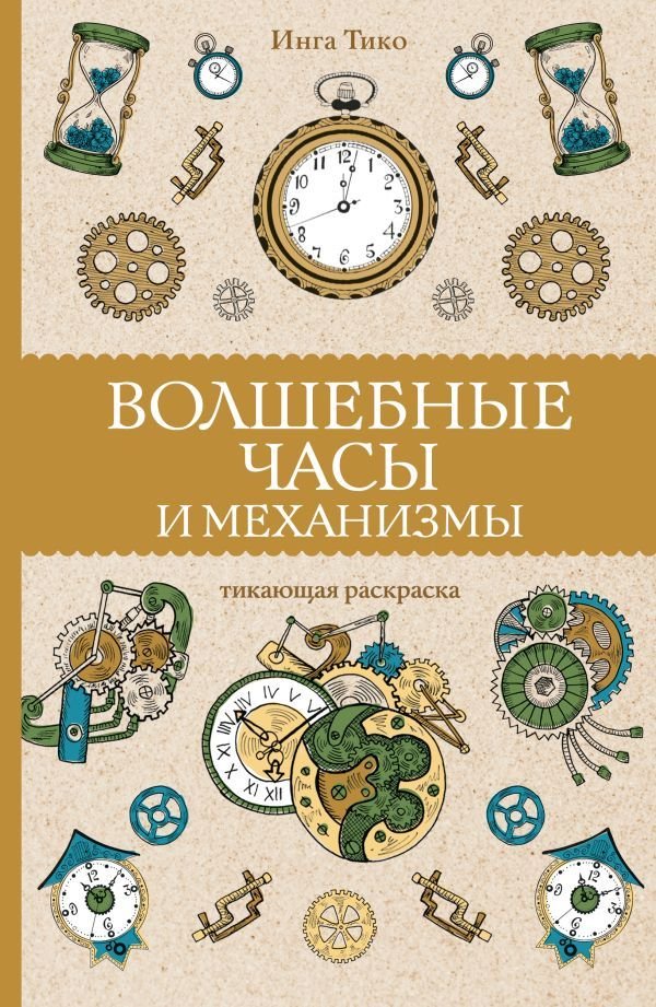 

АСТ. Волшебные часы и механизмы (Тико Инга)