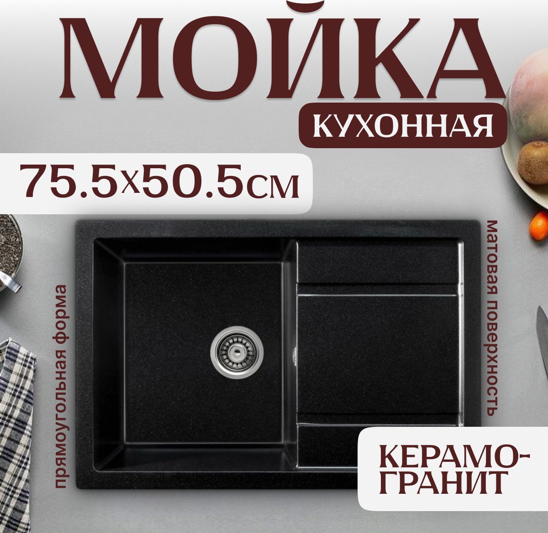 

Кухонная мойка Saniteco Fama (оникс)