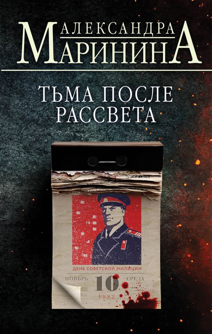 

Книга издательства Эксмо. Тьма после рассвета (Маринина А.)