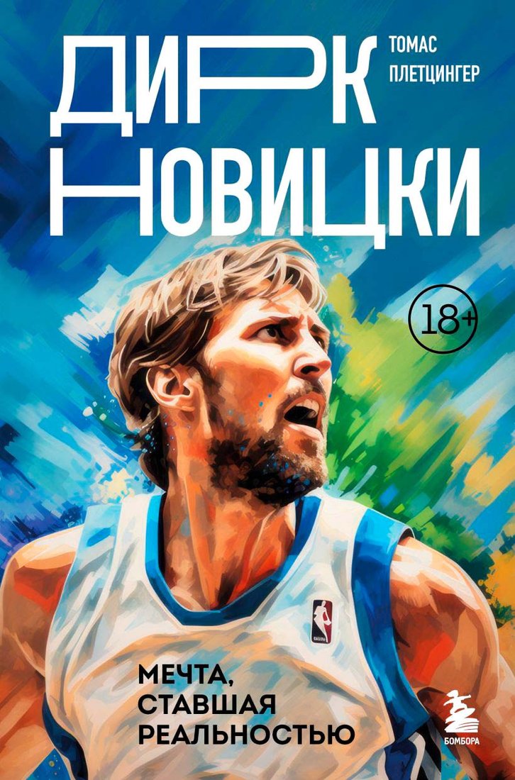 

Книга издательства Бомбора. Дирк Новицки. Мечта, ставшая реальностью 9785041556907 (Плетцингер Т.)