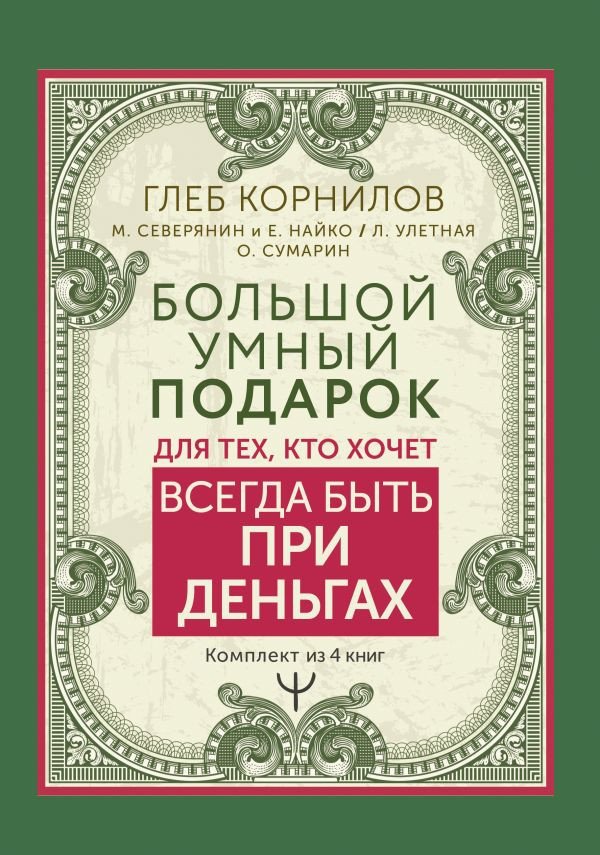 

Набор книг издательства АСТ. Большой умный подарок для тех, кто хочет всегда быть при деньгах (Корнилов Г,и др.)