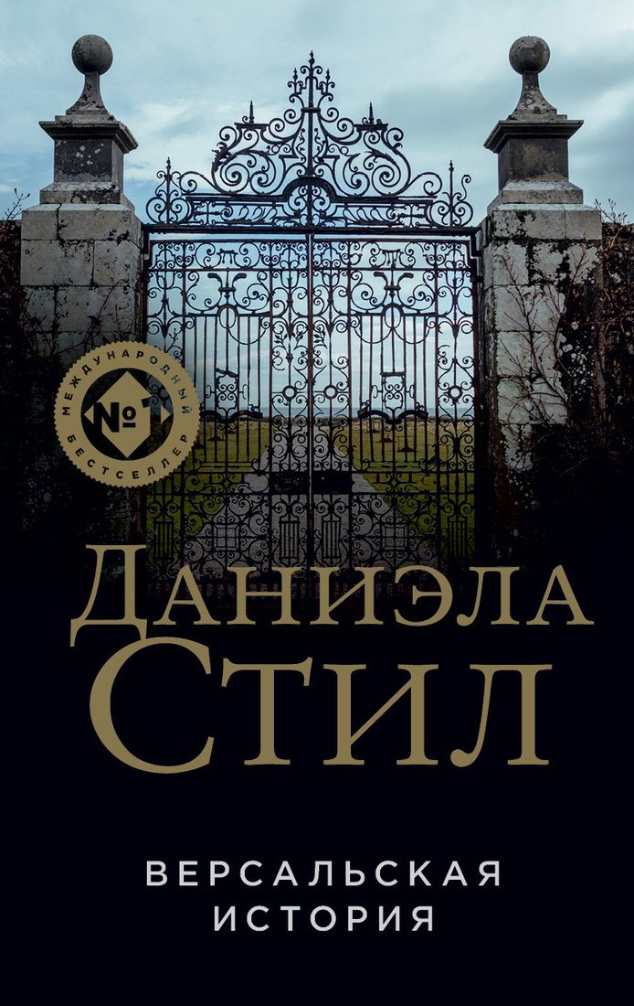 

Книга издательства Эксмо. Версальская история (Стил Д.)